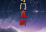 奇门直断.pdf