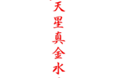 《家传天星真金水法》赖布衣-术数秘堂祖传白鹤仙师传授-古籍-64页.pdf