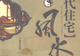 现代住宅风水于希贤著2010 --北京世界知识出版社.pdf
