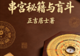 正吉居士《串宫秘籍与盲斗、盲派八字的第二本书》539页.pdf