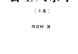 胡京国《玄空风水学上下册》.pdf