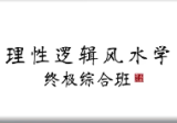 王罗凌-理性逻辑环境学终极综合班(50集)