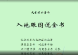 南山樵客《入地眼全书》20集视频课