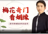 韩頓梅花奇门看姻缘