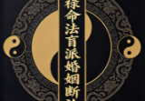 杨春波盲派婚姻断法A4黑白铜版.pdf