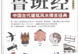 图解鲁班经中国古代建筑风水择吉经典.pdf