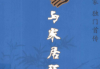 李计忠-周易与家居环境-256页.pdf