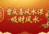 曾庆喜风水课:吸财风水