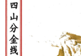 二十四山分金线(原3600元).pdf