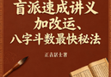 正吉居士《盲派速成讲义加改运、八字斗数最快秘法》(课程简辑)416页.pdf