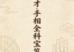 李英才:手相全科宝鉴.pdf