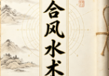 三合风水术骆安京著.pdf
