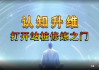 开启修行之门认知升维+站桩