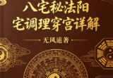 无风道-八宅秘法阳宅调理穿宫详解