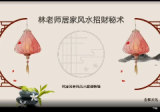 林凌风家居风水招财秘术8集视频