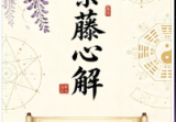 紫藤心解李樵飞星高阶实例篇G