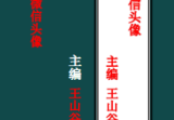 王山谷-八卦微信头像49页.pdf