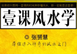 张赟慧一课风水学语音+图片(完结)