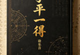 《子平一得》繁体竖版白话命学浅说(民)徐乐吾.pdf