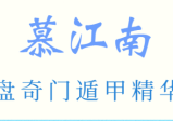 慕江南明盘奇门遁甲精华班视频62集