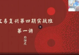 文易复兴2022年第四期奇门遁甲实战训练营