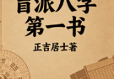 正吉居士《绝密正吉居士盲派八字第一书》上下册311页+323页.pdf