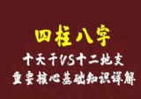 四柱八字天干、地支、空亡基础79页.pdf