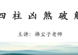 拂尘子四柱八字命理6集