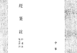 《葬经笺注》繁体竖排古本郭璞著吴元音注.pdf