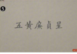 谢大庆风水29集