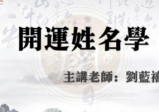 刘蓝禧《姓名学》视频24集+讲义PDF