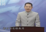 李汝超《孔子宅经》和企业的关系全10讲超清视频课
