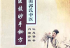 医技妙手秘方