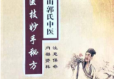 医技妙手秘方