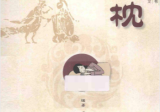 药枕pdf