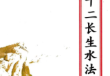 杨公十二长生水法(原3600元).pdf