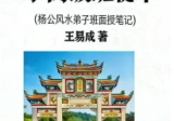 王易成《元卦三元风水高级班秘本》杨公风水弟子班面授笔记231页
