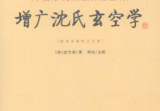 《增广沈氏玄空学》图诀全备校正无讹中国古代术数典籍丛刊(清)沈竹初著郑同校2009.pdf