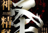 夏光明《十神精释》