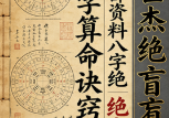 刘世杰绝密盲派内部资料八字绝技和八字算命诀窍篇
