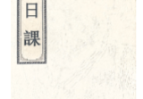 评日课.pdf