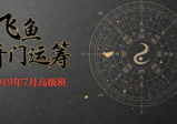 飞鱼奇门运筹2019年7月高级班