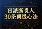 盲派断贵人30条顶级心法26页.pdf