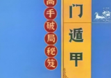 奇门遁甲高手破局秘笈-现代-341页.pdf