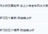 陈益峰学习风水的经验和真心话pdf.