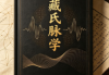 藏氏脉学完整版.pdf