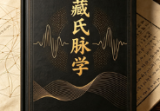 藏氏脉学完整版.pdf