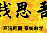 钱思吾-手相学教程视频2集