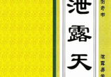 韦军深-泄露天机-现代-256页pdf