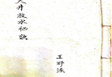 古籍王野渔《地理天井放水秘诀》161页